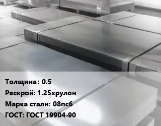 Лист холоднокатаный 0.5 1.25хрулон Сталь: 08пс6 ГОСТ: ГОСТ 19904-90